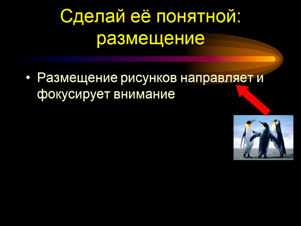 Сделай её понятной: размещение Размещение рисунков направляет и фокусирует внимание